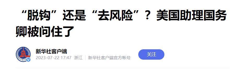 在对华问题上,美国助理国务卿被问住了