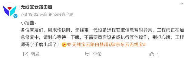 京东云无线宝一代设备大规模故障持续 官方发补偿方案