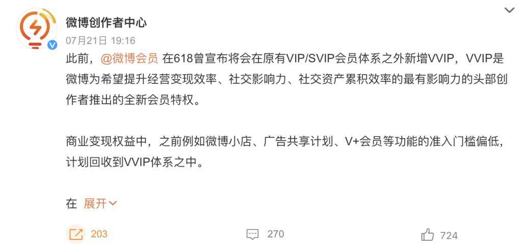 微博会员将新增 VVIP：商业变现权益计划回收到该体系之中