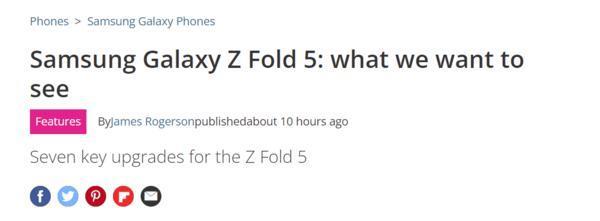 媒体列出对三星Z Fold5的七大期待 这回能带来惊喜吗？