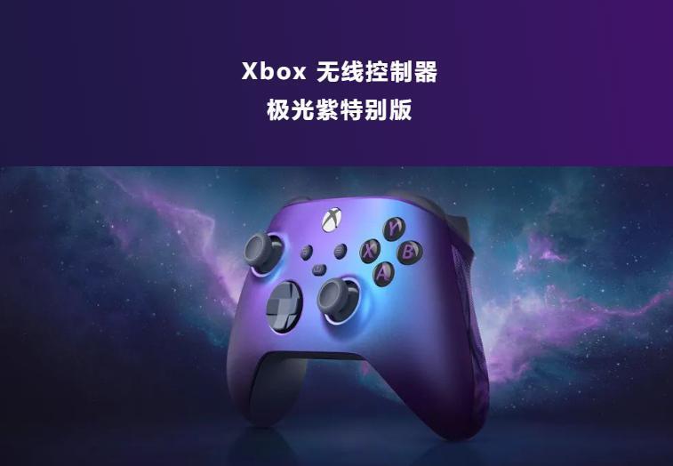 微软 Xbox 极光紫手柄返场，售 499 元