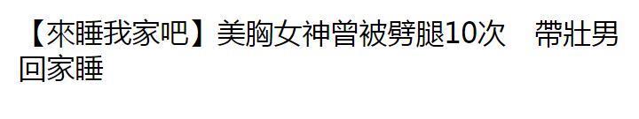 实惨！尺度照外泄，男友劈腿同组女演员…