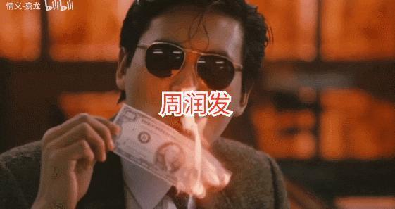 完了，周润发也扑街了……