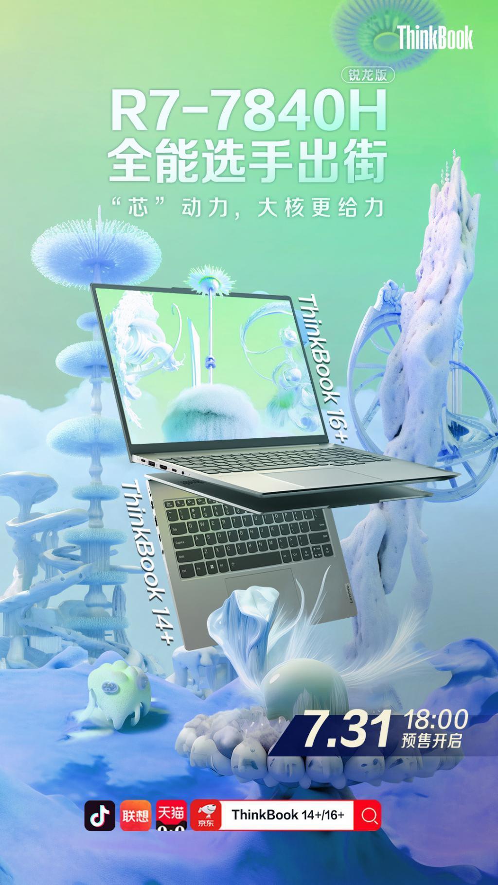 联想 ThinkBook 14/16  2023 锐龙版笔记本电脑 7 月 31 日发售
