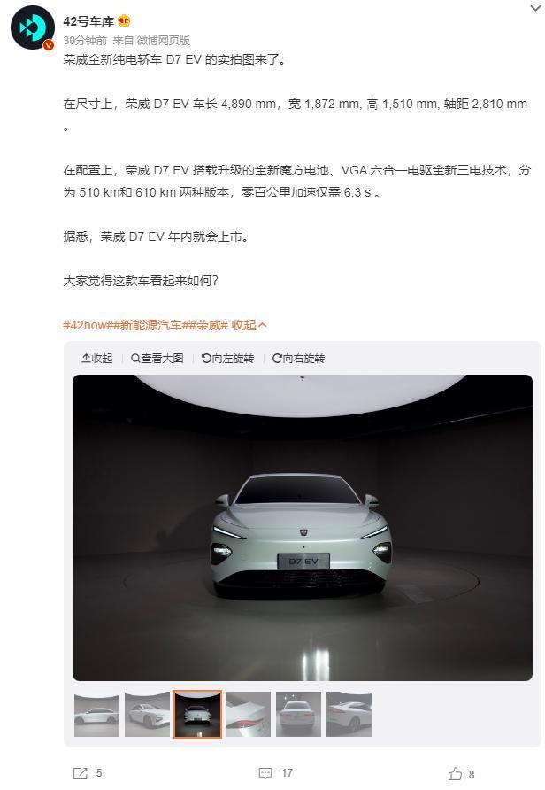 上汽荣威 D7 EV 纯电轿车外观曝光，预计年内上市