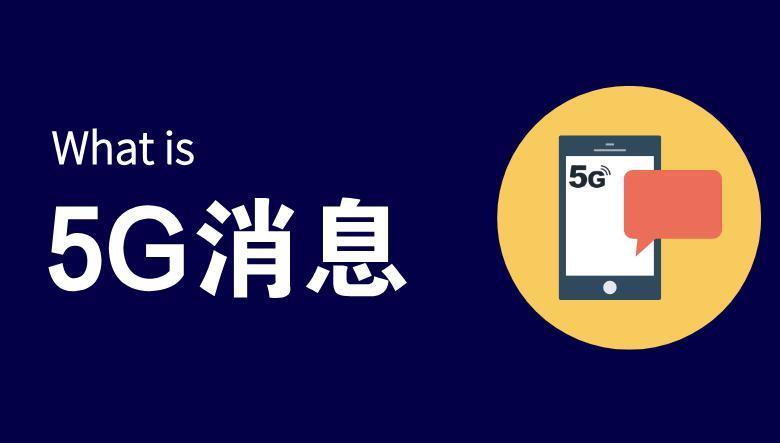 到底什么是“5G消息”？