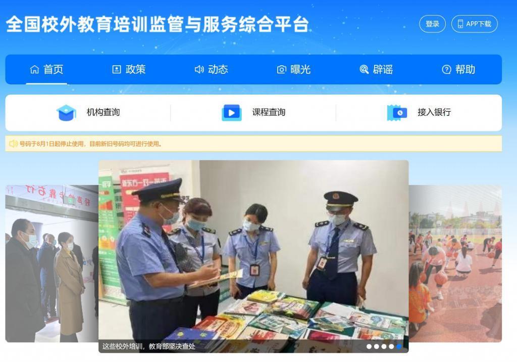 全国校外教育培训监管与服务综合平台正式上线
