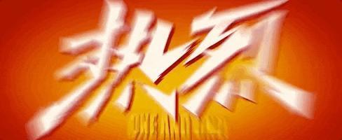 口碑爆了！赌一个暑期档冠军！