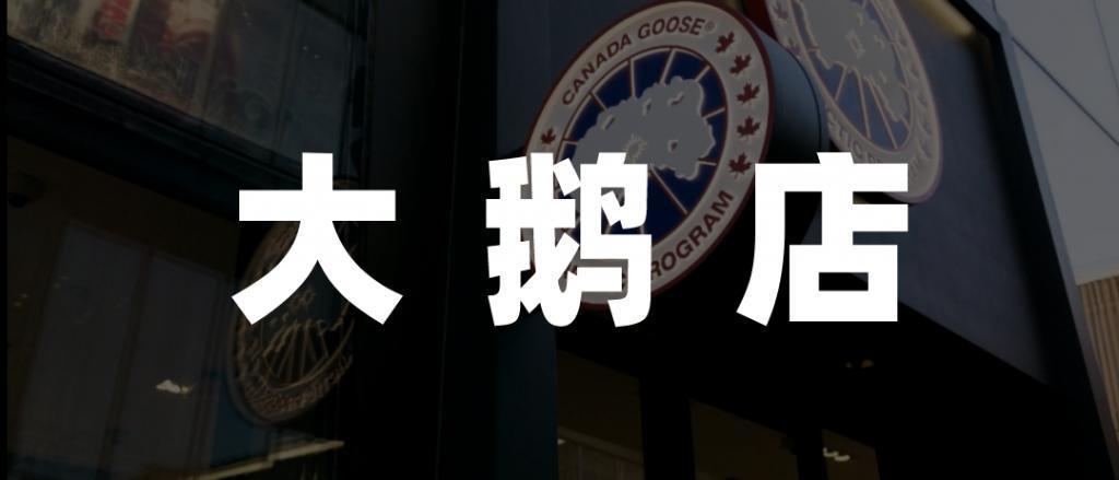失去羽绒服自由的年轻人，涌进反季大鹅店