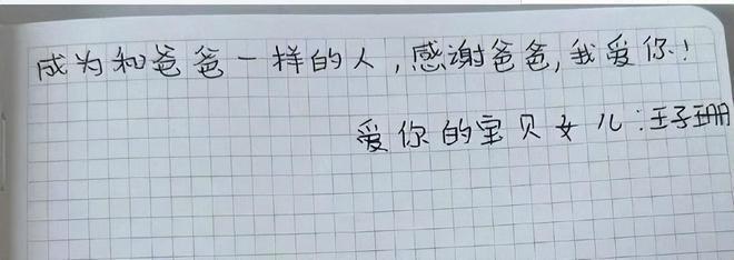 王宝强晒女儿手写的鼓励信，疑是马蓉代笔
