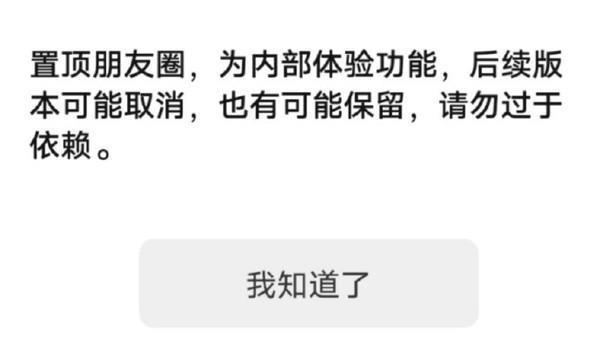 微信朋友圈可置顶火了！网友：还是仅三天可见好用