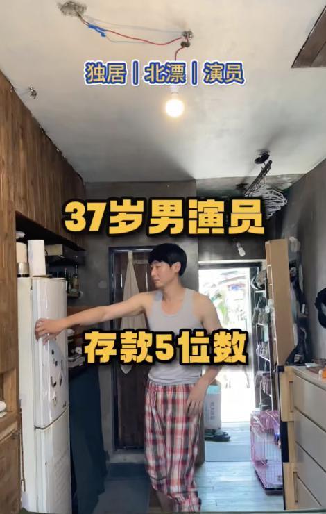 热搜上，存款5位数的男演员
