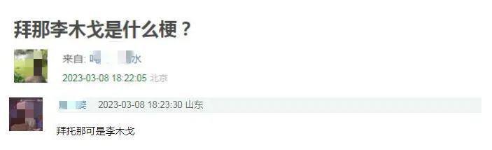 导演李木戈为什么那么爱孟宴臣？