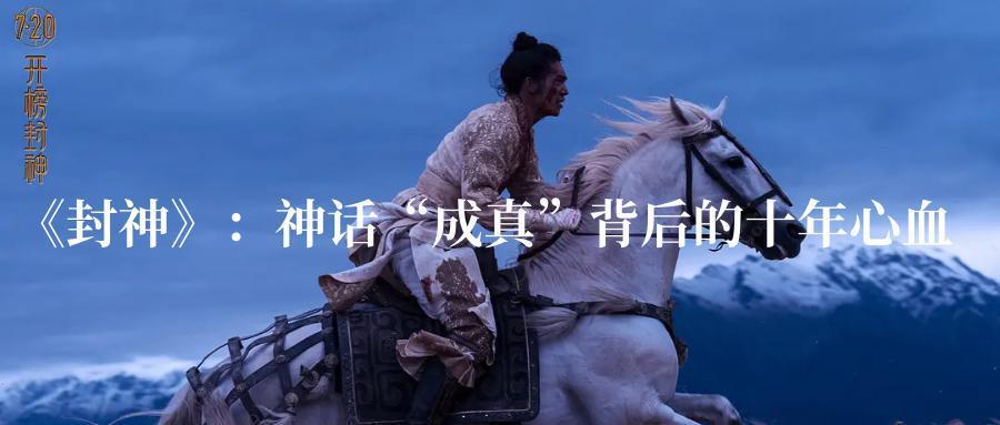 《封神第一部》视效惊艳，《茶啊二中》新鲜度亮眼