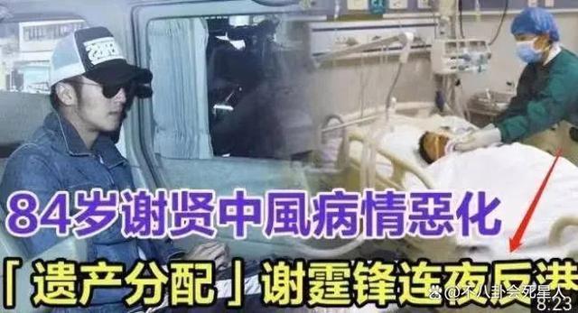 86岁谢贤被曝病危入院，五段情史风流成性，晚年很寂寞
