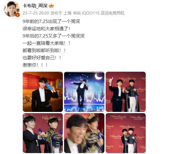 周深和纪念蜡像合影纪念出道九周年 蜡像造型逼真潇洒