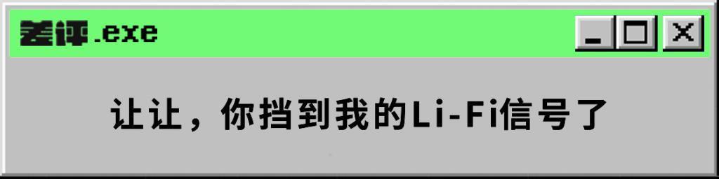 开灯能上网，还比Wi-Fi快，这Li-Fi什么来头？