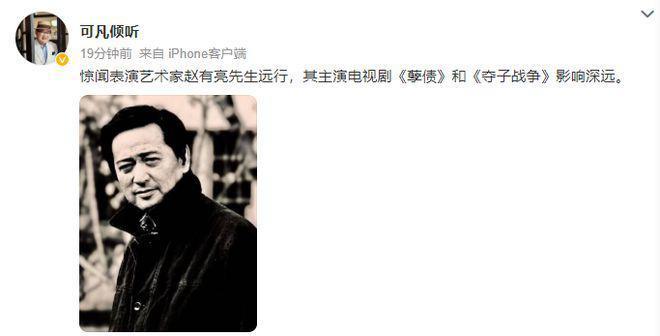 表演艺术家赵有亮去世 曾演《孽债》《夺子战争》