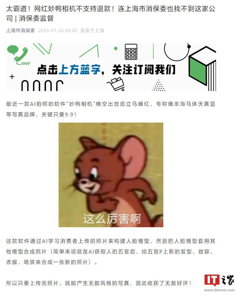 上海市消保委：“妙鸭相机”软件涉嫌侵害消费者公平交易权