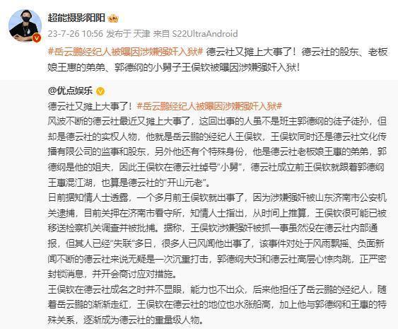 曝岳云鹏经纪人因涉嫌强奸被捕 爆料者称德云社正商议对策