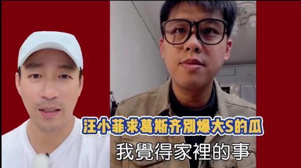 汪小菲为大S求葛斯齐：家里的事儿别爆了都过去了
