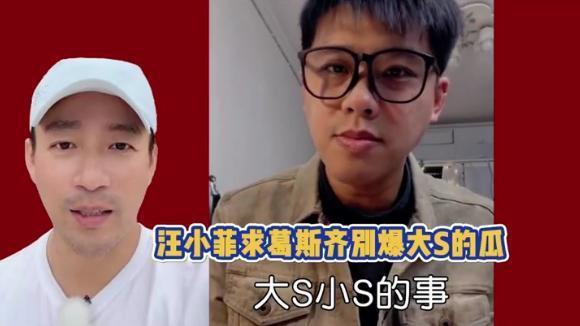 汪小菲为大S求葛斯齐：家里的事儿别爆了都过去了