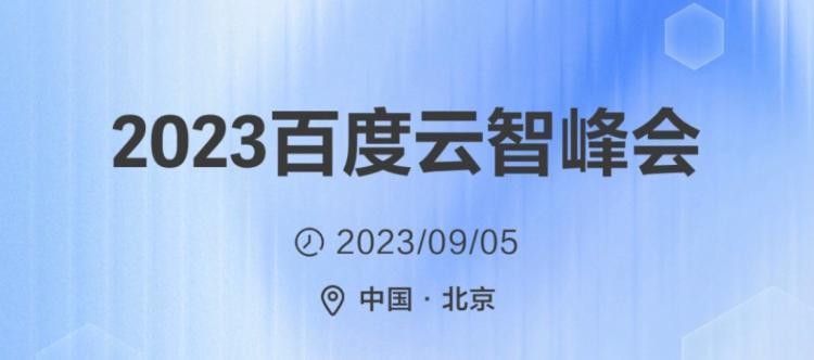 百度智能云宣布 9 月 5 日发布“业内最重磅的大模型技术产品”