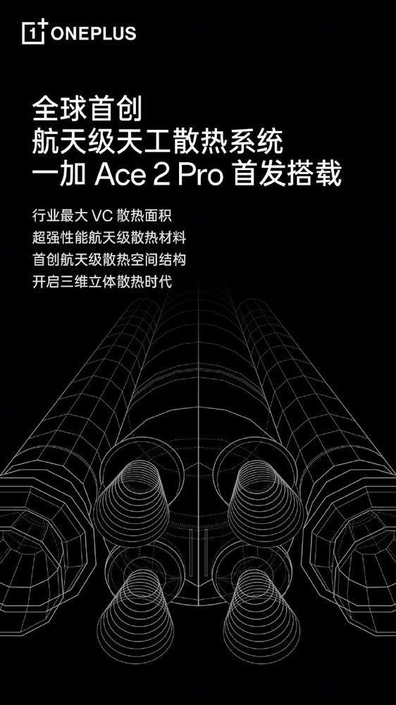 李杰：一加Ace2 Pro将全球首发航天级天工散热系统