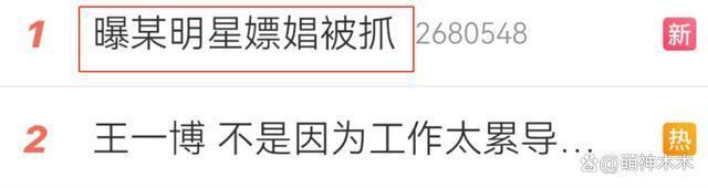 王一博缺席路演时间点微妙，才有明星被曝嫖娼，狗仔纷纷爆料
