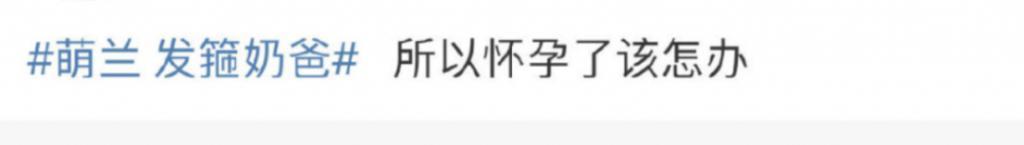 睡粉怀孕堕胎，今日热搜重演