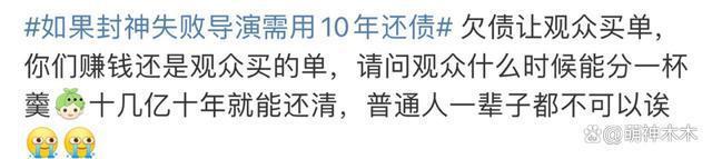 《封神》被批卖惨绑架观众！导演称失败就要还债10年