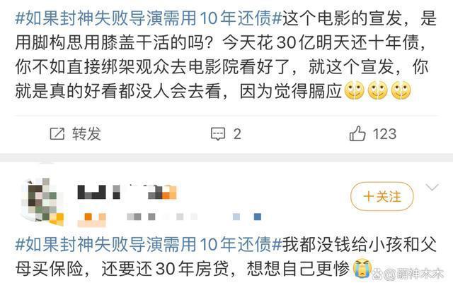 《封神》被批卖惨绑架观众！导演称失败就要还债10年