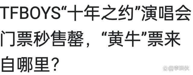 TFboys演唱会实名制入场，门票已被炒到20万元一张