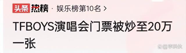 TFboys演唱会实名制入场，门票已被炒到20万元一张