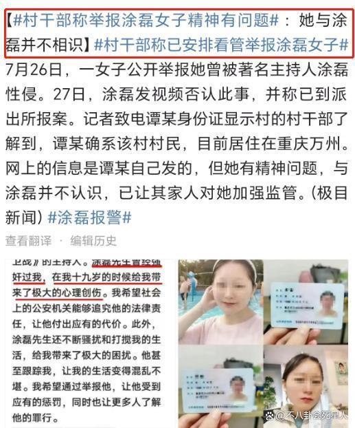 涂磊事件大反转！女子自称被侵犯5天，村干部：她有精神病