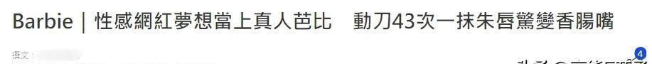 梦想当芭比！25岁网红整容43次变梁朝伟同款香肠唇