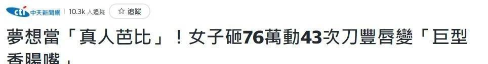 梦想当芭比！25岁网红整容43次变梁朝伟同款香肠唇