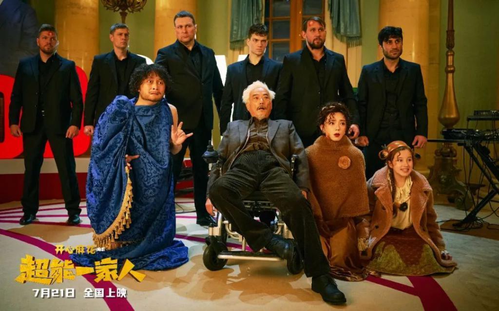 暑期档最大的王炸，是这一家人