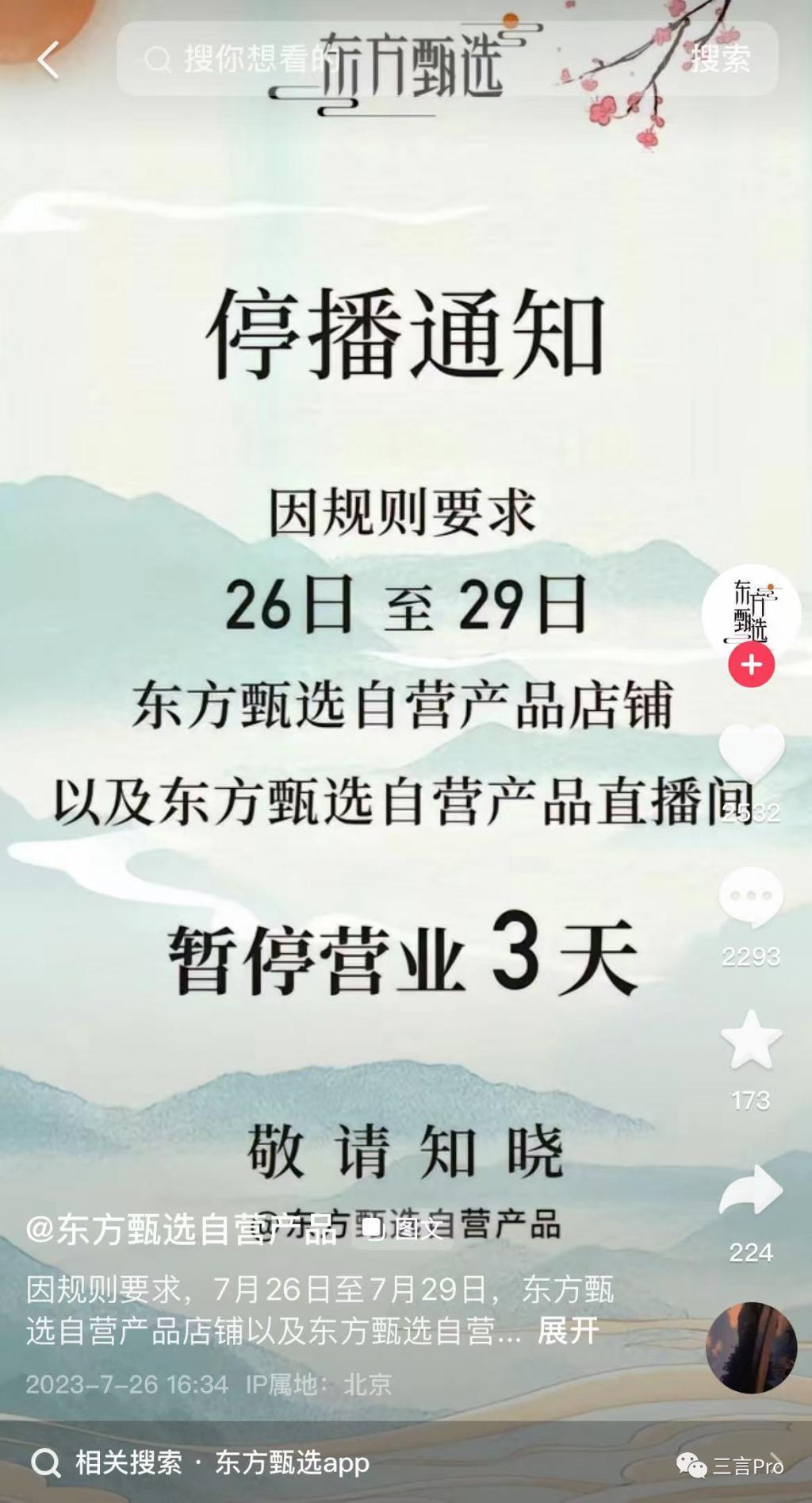 东方甄选抖音自营店铺被关，都是自有app惹的祸？