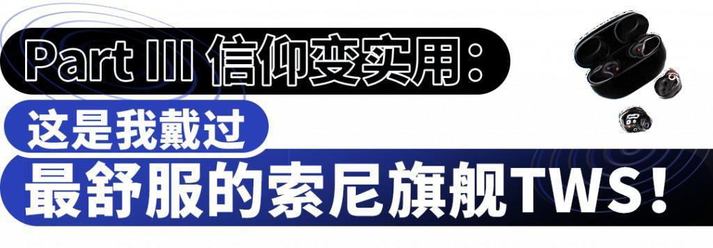 往TWS里塞了两个芯片？索尼降噪豆史诗级更新！