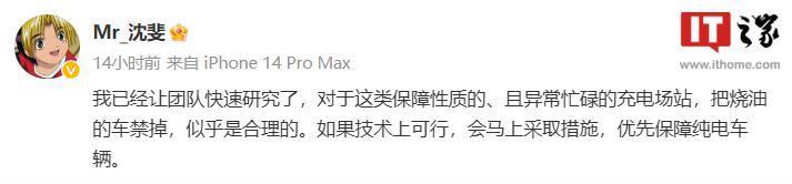 蔚来沈斐：考虑在部分充电站禁止“烧油车”使用，优先保障纯电车