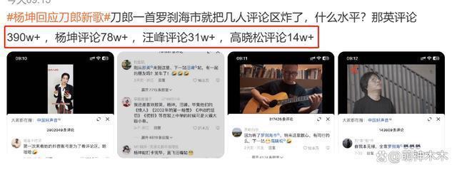 刀郎新歌风波：杨坤发声反击，高晓松装傻自嘲，那英一言不发