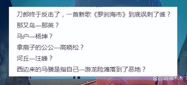 刀郎新歌风波：杨坤发声反击，高晓松装傻自嘲，那英一言不发