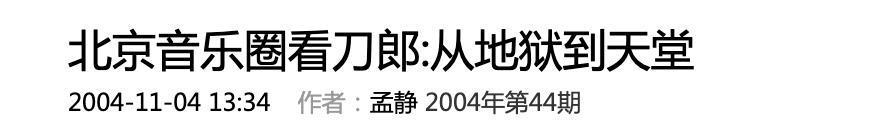 罗刹海市复仇记，盘点刀郎与贵圈20年江湖恩怨