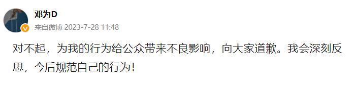 邓为就随地乱扔烟头道歉：今后规范自己的行为