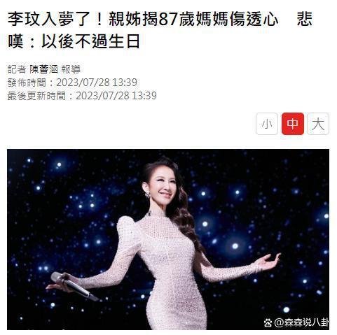 李玟二姐曝87岁母亲近况：过生日格外伤心，以后不会庆祝了