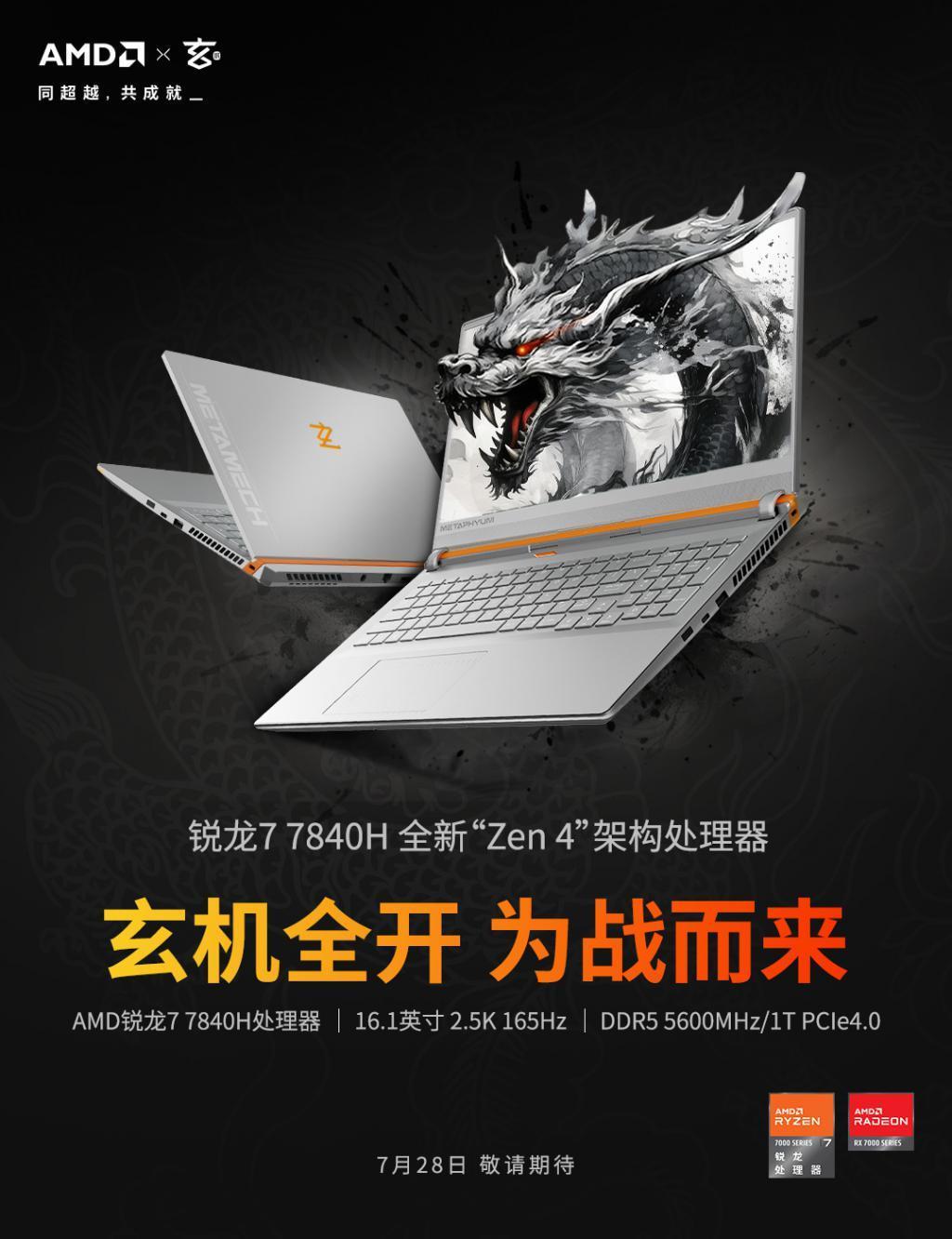 玄派新款玄机星游戏本上架：R7 7840H   RX 7600M XT，6499 元