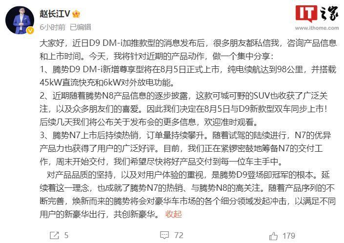 比亚迪赵长江：腾势 N8 与 D9 DM-i 尊享型新车 8 月 5 日上市