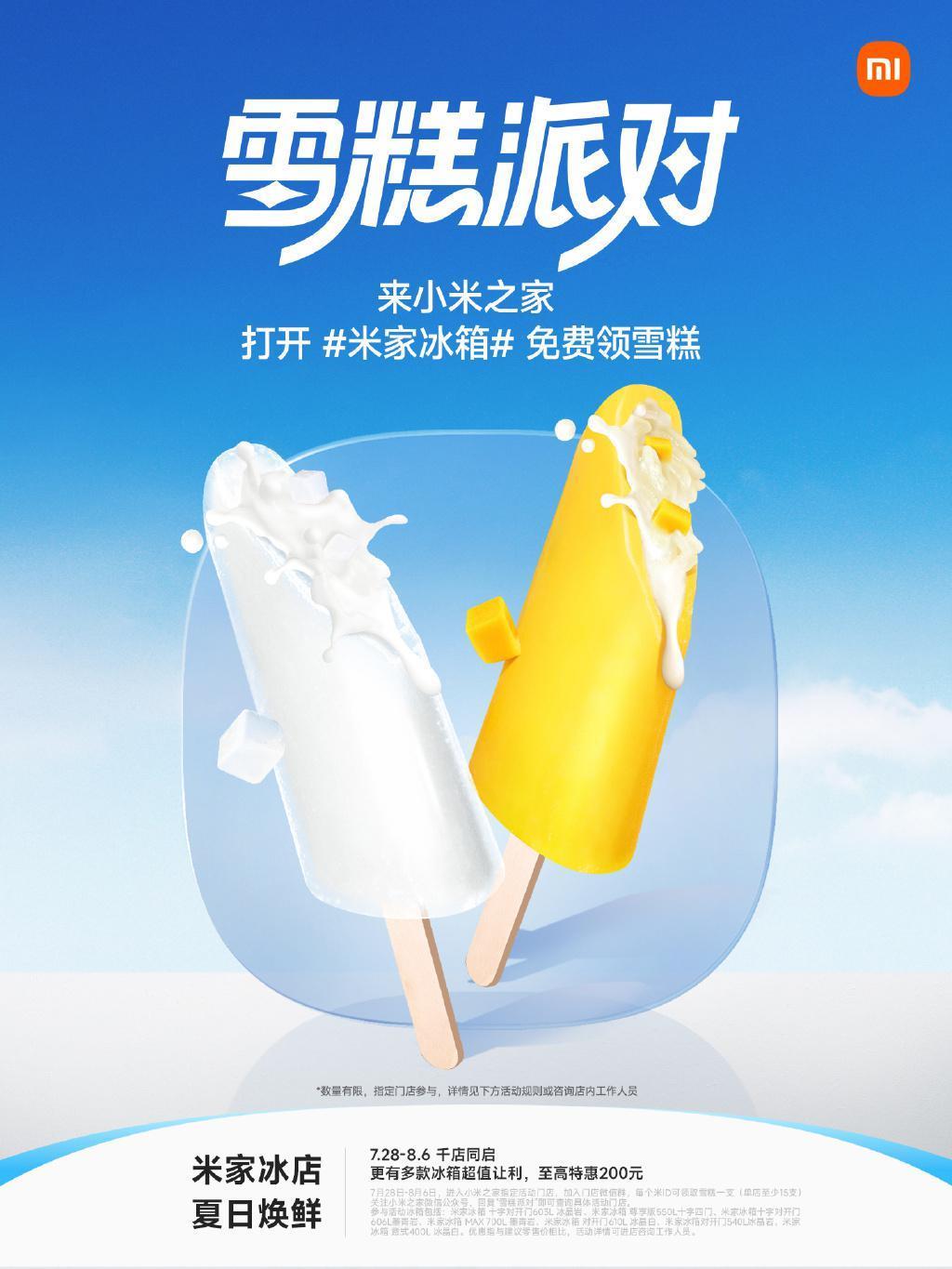 小米之家指定门店 7 万支雪糕免费送，7 月 28 日-8 月 6 日