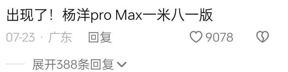 杨洋牺牲自己，捧红了全内娱